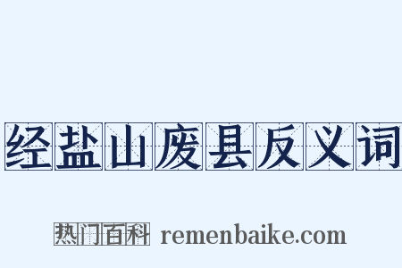 经盐山废县反义词是什么意思的图片